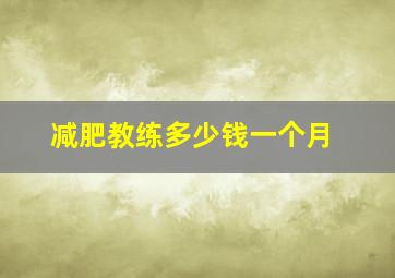 减肥教练多少钱一个月