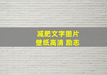 减肥文字图片壁纸高清 励志