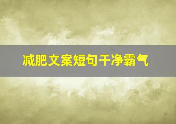 减肥文案短句干净霸气