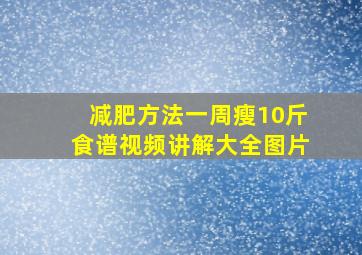 减肥方法一周瘦10斤食谱视频讲解大全图片