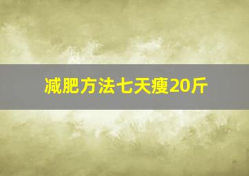 减肥方法七天瘦20斤