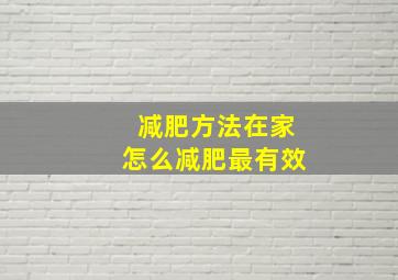 减肥方法在家怎么减肥最有效