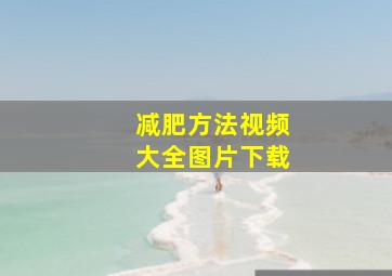 减肥方法视频大全图片下载