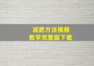 减肥方法视频教学完整版下载