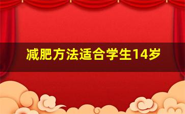 减肥方法适合学生14岁