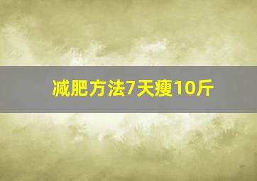 减肥方法7天瘦10斤