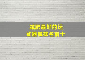 减肥最好的运动器械排名前十