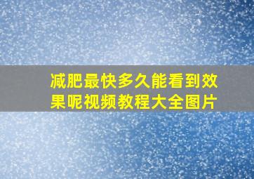 减肥最快多久能看到效果呢视频教程大全图片