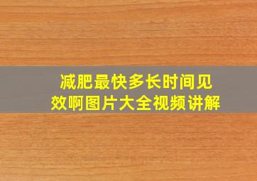 减肥最快多长时间见效啊图片大全视频讲解