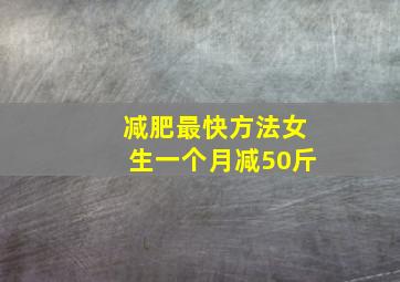 减肥最快方法女生一个月减50斤