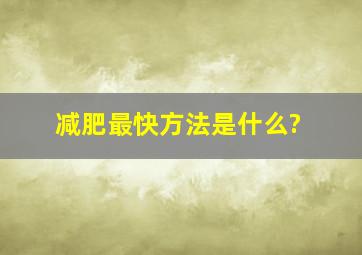 减肥最快方法是什么?