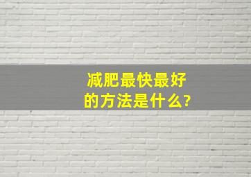 减肥最快最好的方法是什么?