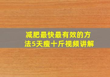 减肥最快最有效的方法5天瘦十斤视频讲解