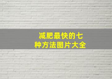 减肥最快的七种方法图片大全