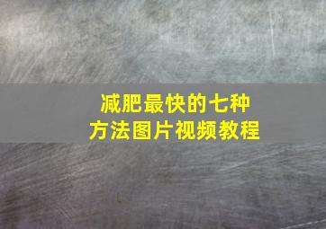 减肥最快的七种方法图片视频教程