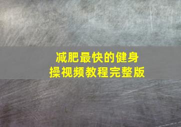 减肥最快的健身操视频教程完整版