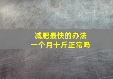 减肥最快的办法一个月十斤正常吗