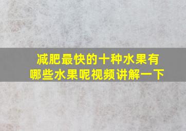 减肥最快的十种水果有哪些水果呢视频讲解一下