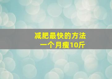 减肥最快的方法一个月瘦10斤