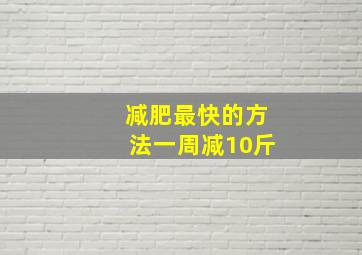 减肥最快的方法一周减10斤