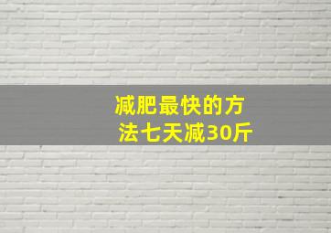 减肥最快的方法七天减30斤