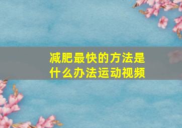 减肥最快的方法是什么办法运动视频