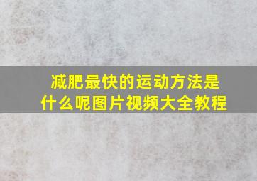 减肥最快的运动方法是什么呢图片视频大全教程