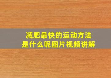 减肥最快的运动方法是什么呢图片视频讲解