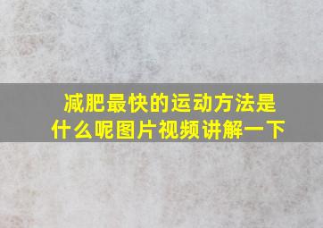 减肥最快的运动方法是什么呢图片视频讲解一下