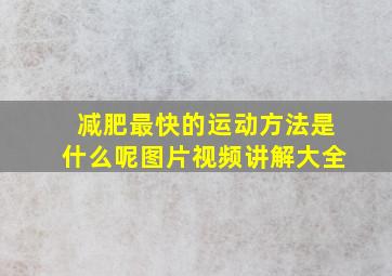 减肥最快的运动方法是什么呢图片视频讲解大全