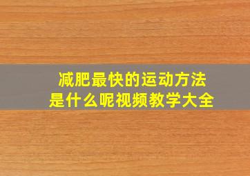 减肥最快的运动方法是什么呢视频教学大全