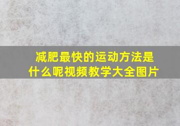 减肥最快的运动方法是什么呢视频教学大全图片