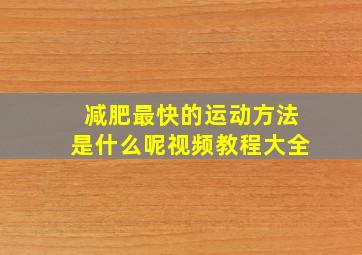 减肥最快的运动方法是什么呢视频教程大全