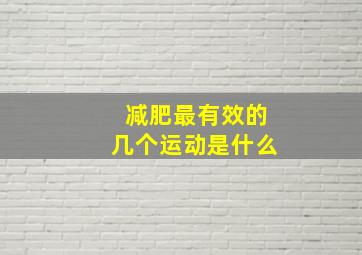 减肥最有效的几个运动是什么