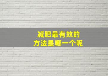 减肥最有效的方法是哪一个呢