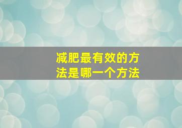 减肥最有效的方法是哪一个方法