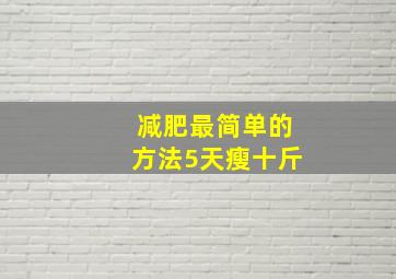 减肥最简单的方法5天瘦十斤