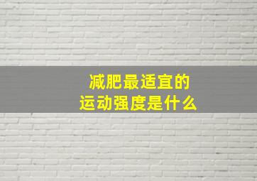 减肥最适宜的运动强度是什么