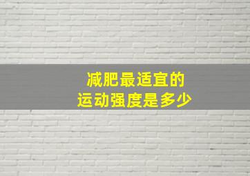 减肥最适宜的运动强度是多少