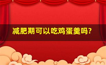 减肥期可以吃鸡蛋羹吗?