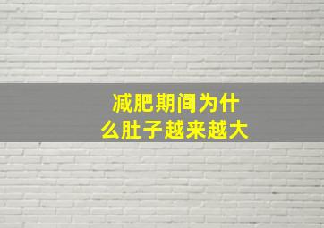 减肥期间为什么肚子越来越大