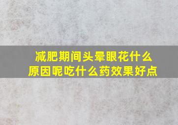 减肥期间头晕眼花什么原因呢吃什么药效果好点