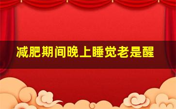 减肥期间晚上睡觉老是醒