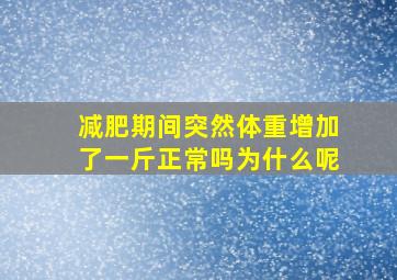 减肥期间突然体重增加了一斤正常吗为什么呢