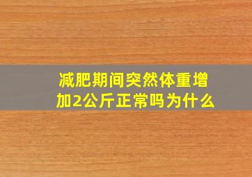 减肥期间突然体重增加2公斤正常吗为什么