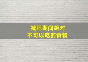 减肥期间绝对不可以吃的食物