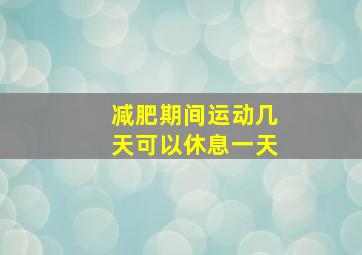 减肥期间运动几天可以休息一天