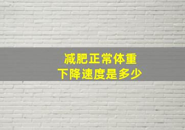 减肥正常体重下降速度是多少