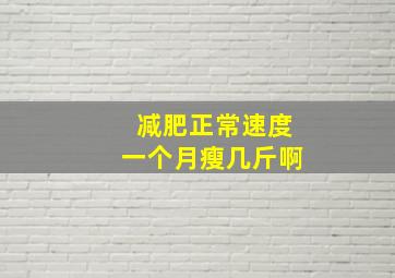 减肥正常速度一个月瘦几斤啊