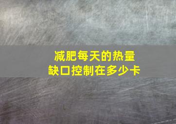 减肥每天的热量缺口控制在多少卡